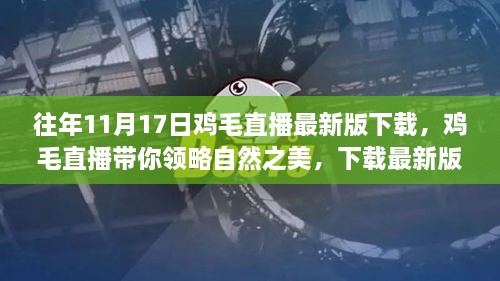 往年11月17日雞毛直播最新版下載，領(lǐng)略自然之美，啟程心靈之旅