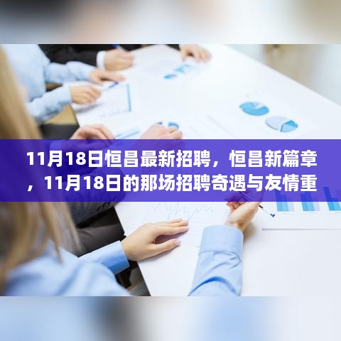 恒昌新篇章，11月18日招聘奇遇與友情重逢記