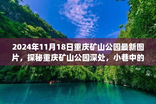 探秘重慶礦山公園，小巷獨(dú)特小店與最新美景的瞬間（最新圖片）