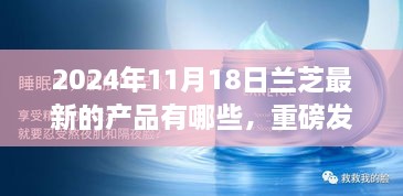 蘭芝新品璀璨登場，科技革新引領(lǐng)未來美妝新紀元重磅發(fā)布