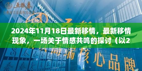 2024年觀察，情感共鳴的新現(xiàn)象與探討