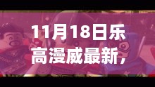 樂(lè)高漫威超級(jí)英雄日，變化、學(xué)習(xí)與自信的力量展現(xiàn)新篇章