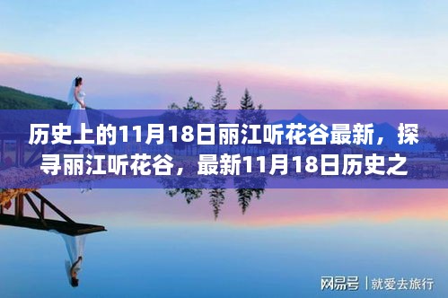 探尋麗江聽花谷，最新歷史之旅步驟指南，11月18日麗江聽花谷最新動態(tài)揭秘