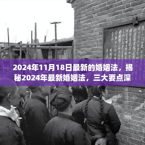 揭秘2024年最新婚姻法，三大要點(diǎn)深度解讀與施行日期倒計(jì)時(shí)啟動(dòng)！