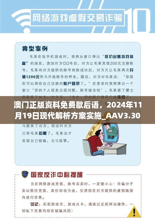 澳門正版資料免費歇后語，2024年11月19日現(xiàn)代解析方案實施_AAV3.30.21媒體版