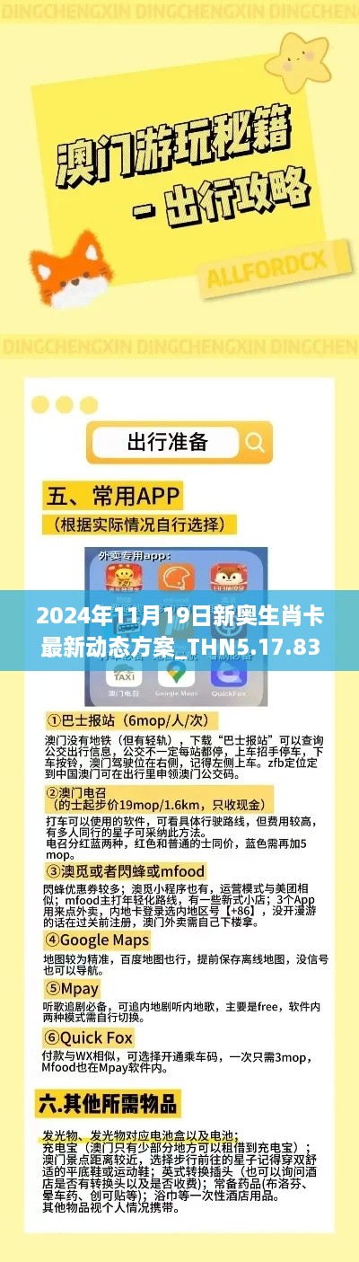 2024年11月19日新奧生肖卡最新動態(tài)方案_THN5.17.83閃電版，免費精準資料