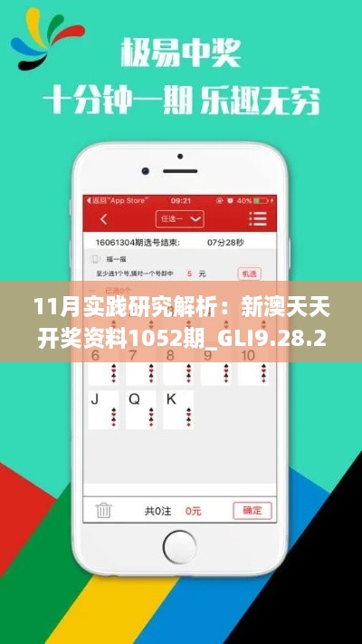 11月實(shí)踐研究解析：新澳天天開(kāi)獎(jiǎng)資料1052期_GLI9.28.25精英版