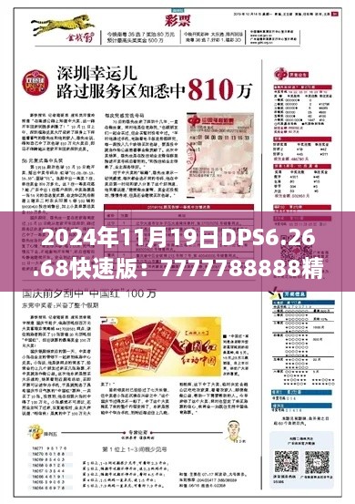 2024年11月19日DPS6.26.68快速版：7777788888精準(zhǔn)新傳真快速解答與落實(shí)