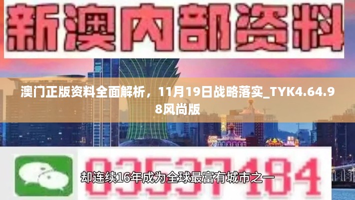 澳門正版資料全面解析，11月19日戰(zhàn)略落實(shí)_TYK4.64.98風(fēng)尚版