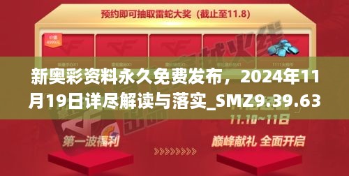 新奧彩資料永久免費(fèi)發(fā)布，2024年11月19日詳盡解讀與落實(shí)_SMZ9.39.63創(chuàng)意版