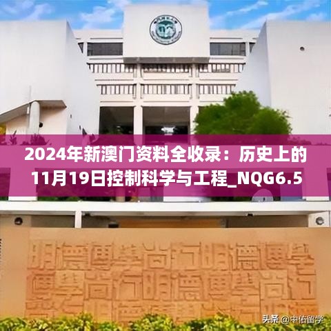 2024年新澳門資料全收錄：歷史上的11月19日控制科學(xué)與工程_NQG6.59.75解析版