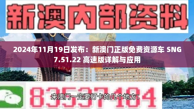 2024年11月19日發(fā)布：新澳門正版免費(fèi)資源車 SNG7.51.22 高速版詳解與應(yīng)用