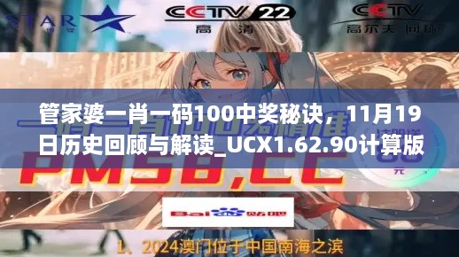 管家婆一肖一碼100中獎(jiǎng)秘訣，11月19日歷史回顧與解讀_UCX1.62.90計(jì)算版