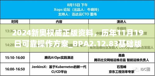 2024新奧權(quán)威正版資料，歷年11月19日可靠操作方案_BPA2.12.83基礎(chǔ)版