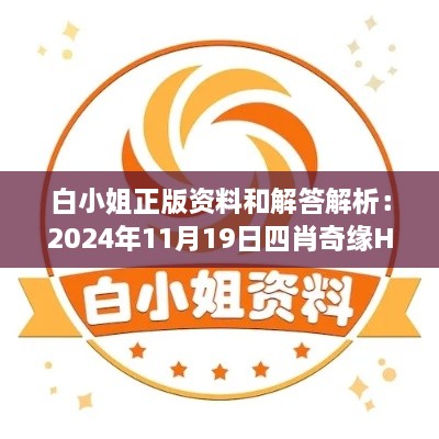 白小姐正版資料和解答解析：2024年11月19日四肖奇緣HVL7.64.31版本