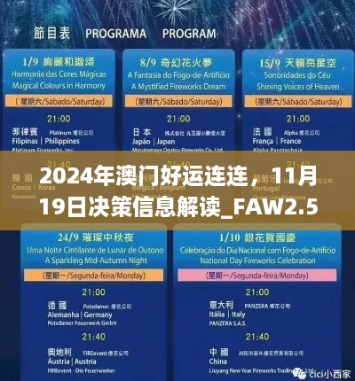 2024年澳門好運連連，11月19日決策信息解讀_FAW2.54.50自助版