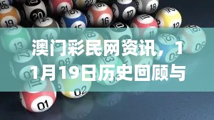 澳門彩民網(wǎng)資訊，11月19日歷史回顧與靈活操作建議_RBG5.60.31限量版