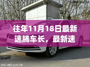 歷年11月18日速騰車長演變深度解析，影響、爭議與觀點(diǎn)探討