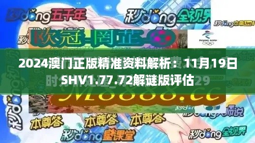 2024澳門正版精準(zhǔn)資料解析：11月19日SHV1.77.72解謎版評(píng)估