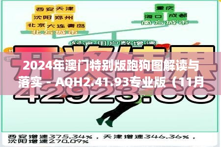 2024年澳門特別版跑狗圖解讀與落實 - AQH2.41.93專業(yè)版（11月19日）