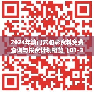 2024年澳門六和彩資料免費(fèi)查詢與投資計劃概覽（01-36，11月19日）