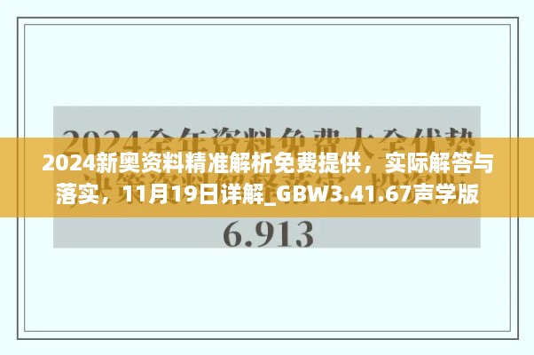 2024新奧資料精準(zhǔn)解析免費(fèi)提供，實(shí)際解答與落實(shí)，11月19日詳解_GBW3.41.67聲學(xué)版