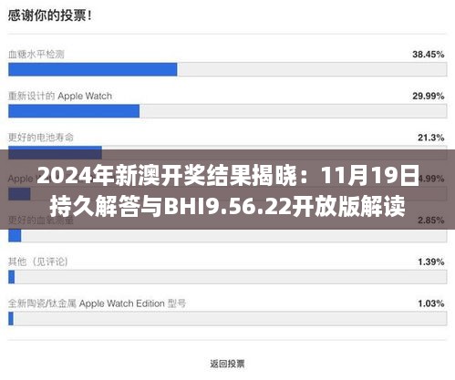 2024年新澳開獎結(jié)果揭曉：11月19日持久解答與BHI9.56.22開放版解讀