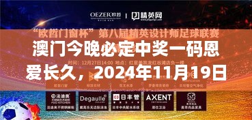 澳門今晚必定中獎(jiǎng)一碼恩愛長(zhǎng)久，2024年11月19日穩(wěn)定設(shè)計(jì)解析_OPO3.30.47中級(jí)版