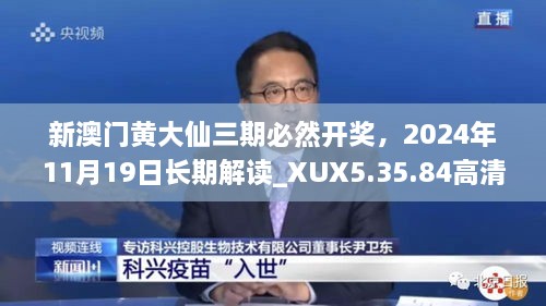 新澳門黃大仙三期必然開獎，2024年11月19日長期解讀_XUX5.35.84高清版