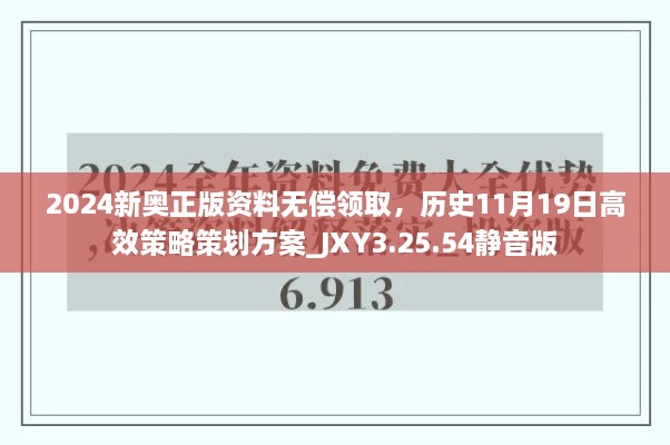 2024新奧正版資料無償領(lǐng)取，歷史11月19日高效策略策劃方案_JXY3.25.54靜音版