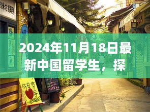 2024年11月18日最新中國留學(xué)生，探秘小巷深處的特色小店，2024年最新中國留學(xué)生生活指南！