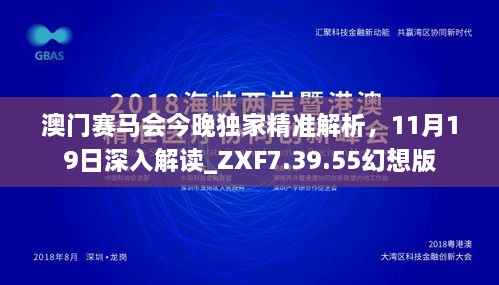 澳門賽馬會(huì)今晚獨(dú)家精準(zhǔn)解析，11月19日深入解讀_ZXF7.39.55幻想版