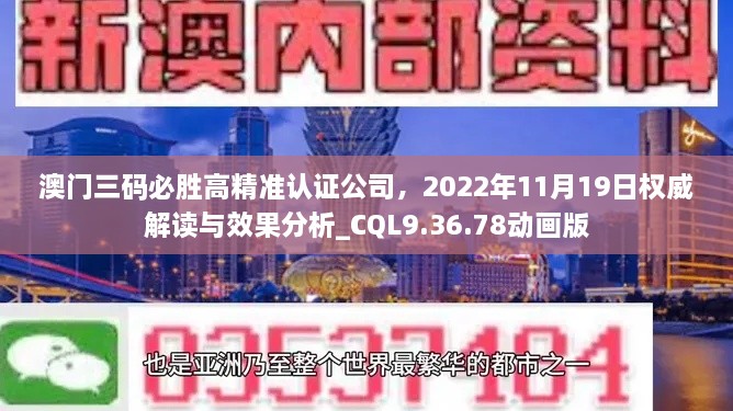 澳門三碼必勝高精準(zhǔn)認(rèn)證公司，2022年11月19日權(quán)威解讀與效果分析_CQL9.36.78動畫版