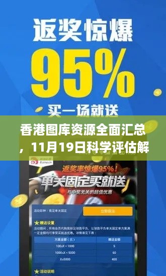 香港圖庫資源全面匯總，11月19日科學(xué)評估解析_TDA5.71.71權(quán)限版