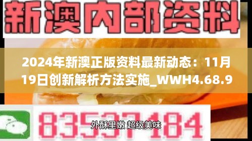 2024年新澳正版資料最新動態(tài)：11月19日創(chuàng)新解析方法實施_WWH4.68.98社區(qū)版