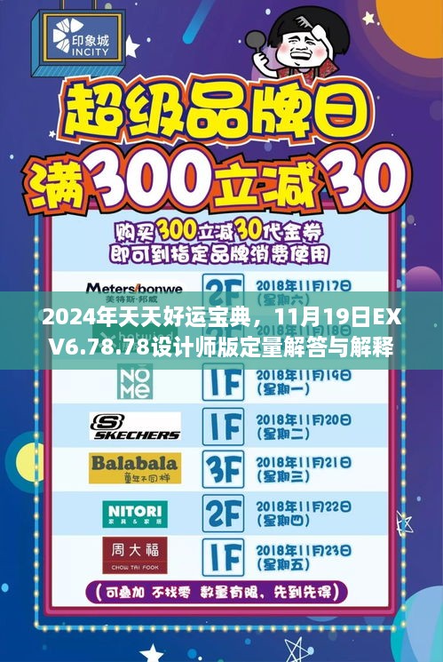 2024年天天好運(yùn)寶典，11月19日EXV6.78.78設(shè)計(jì)師版定量解答與解釋