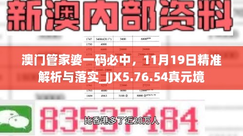 澳門管家婆一碼必中，11月19日精準(zhǔn)解析與落實(shí)_JJX5.76.54真元境