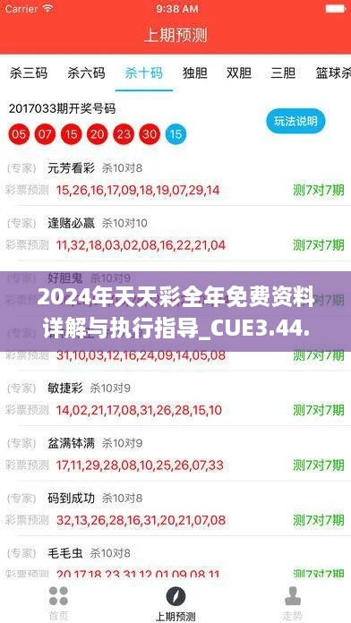 2024年天天彩全年免費(fèi)資料詳解與執(zhí)行指導(dǎo)_CUE3.44.44媒體版