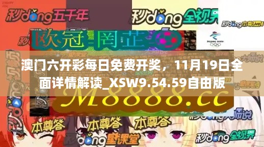 澳門六開彩每日免費(fèi)開獎(jiǎng)，11月19日全面詳情解讀_XSW9.54.59自由版