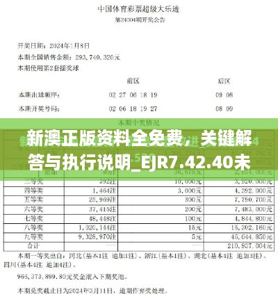 新澳正版資料全免費(fèi)，關(guān)鍵解答與執(zhí)行說(shuō)明_EJR7.42.40未來(lái)版