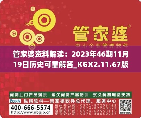 管家婆資料解讀：2023年46期11月19日歷史可靠解答_KGX2.11.67版本