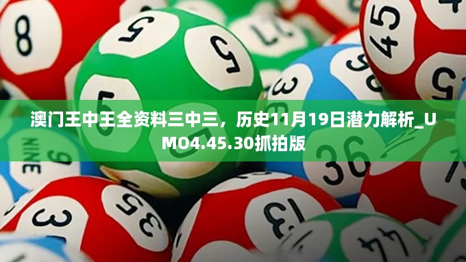 澳門王中王全資料三中三，歷史11月19日潛力解析_UMO4.45.30抓拍版