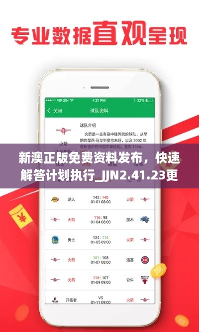 新澳正版免費資料發(fā)布，快速解答計劃執(zhí)行_JJN2.41.23更新