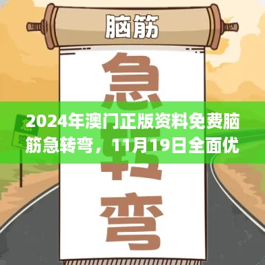 2024年澳門正版資料免費(fèi)腦筋急轉(zhuǎn)彎，11月19日全面優(yōu)化檢測方案_THQ2.56.71煉肉境