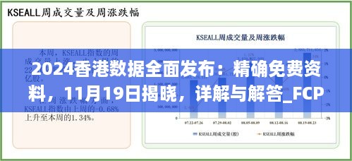 2024香港數(shù)據(jù)全面發(fā)布：精確免費(fèi)資料，11月19日揭曉，詳解與解答_FCP2.54.64硬核版