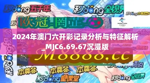 2024年澳門六開(kāi)彩記錄分析與特征解析_MJC6.69.67沉浸版