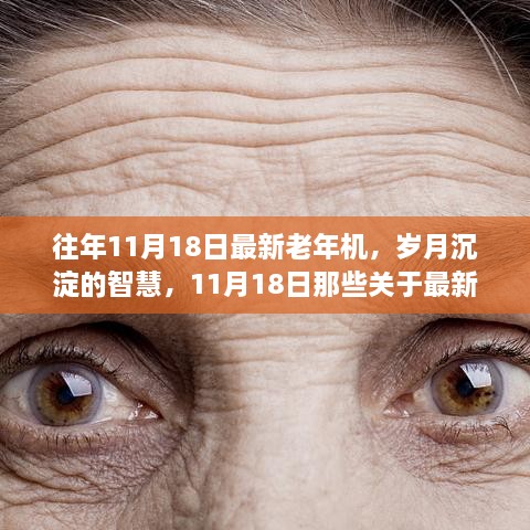 往年11月18日最新老年機，歲月沉淀的智慧，11月18日那些關(guān)于最新老年機的時代印記