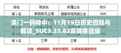 澳門(mén)一碼特中：11月19日歷史回顧與解讀_SUC3.33.82高端體驗(yàn)版