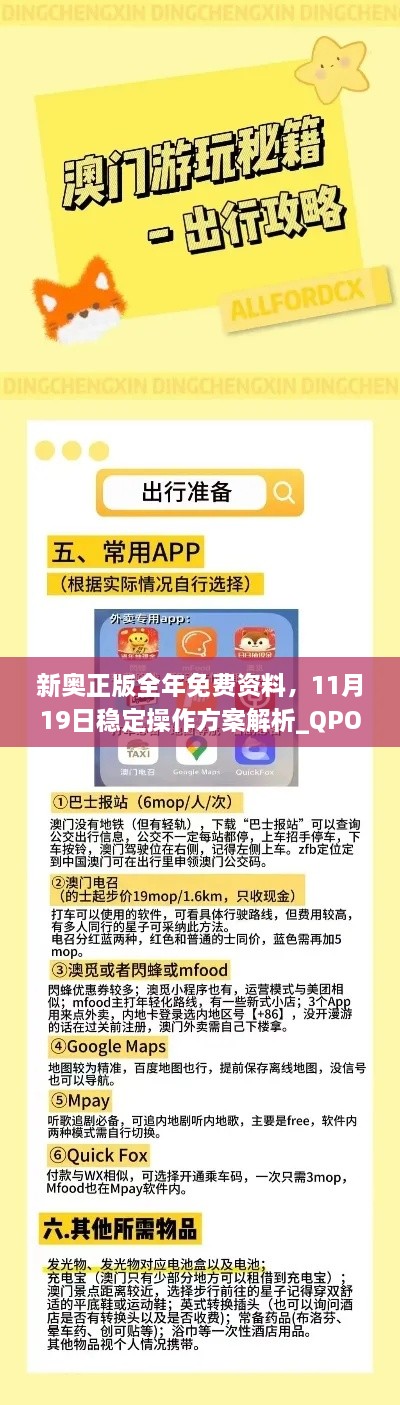 新奧正版全年免費資料，11月19日穩(wěn)定操作方案解析_QPO2.14.31啟天境