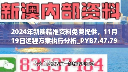 2024年新澳精準資料免費提供，11月19日遠程方案執(zhí)行分析_PYB7.47.79晴朗版